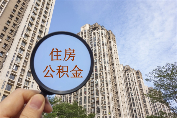 巴彦淖尔市辞职两年后公积金怎么取出（离职两年了公积金还能领取吗）