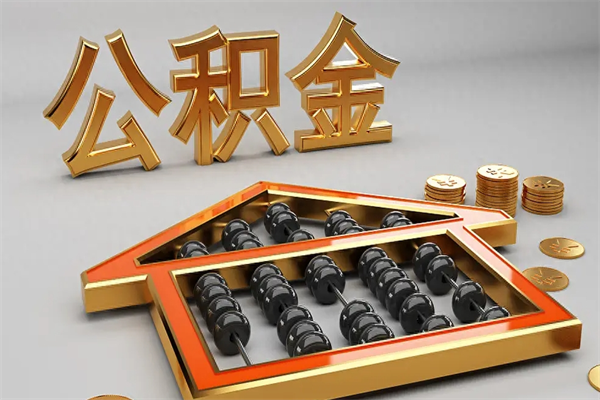 巴彦淖尔市市公积金怎么支取（市直公积金提取条件）