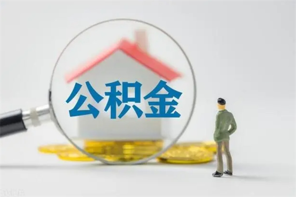 巴彦淖尔市公积金取（最新取住房公积金流程）