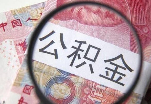 巴彦淖尔市辞职能领取公积金吗（辞职可以领公积金吗）