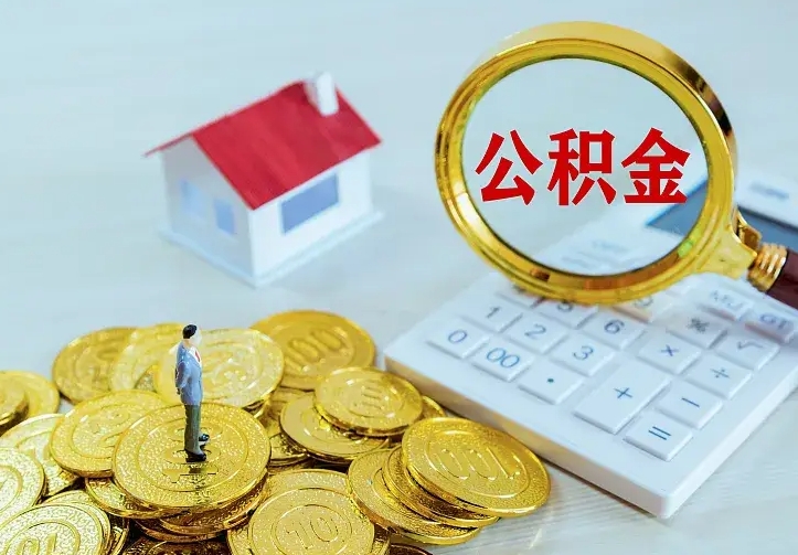 巴彦淖尔市怎么取公积金（公积金线上提取城市）
