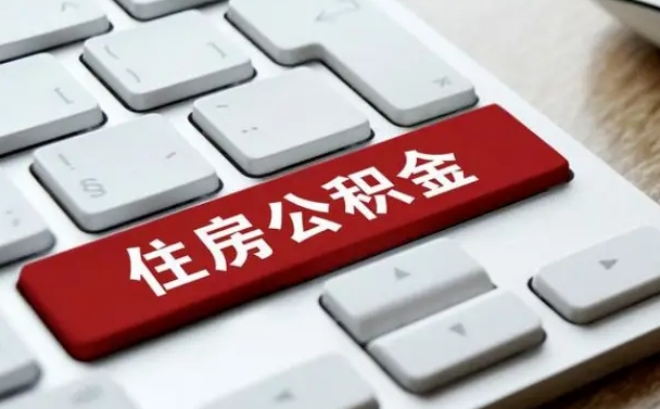 巴彦淖尔市离职公积取（离职取公积金流程）