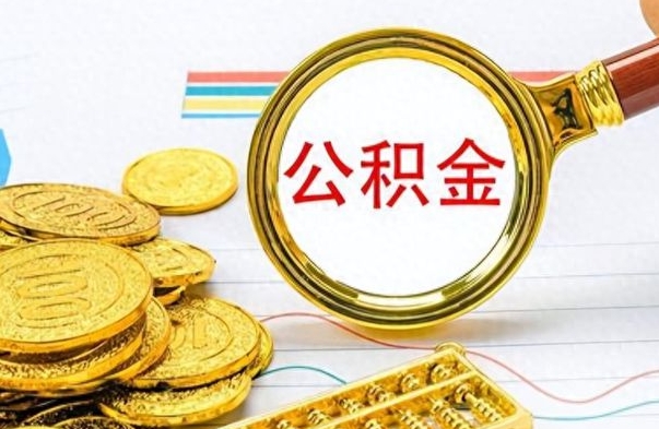 巴彦淖尔市离职提公积金（离职提取公积金流程和材料）